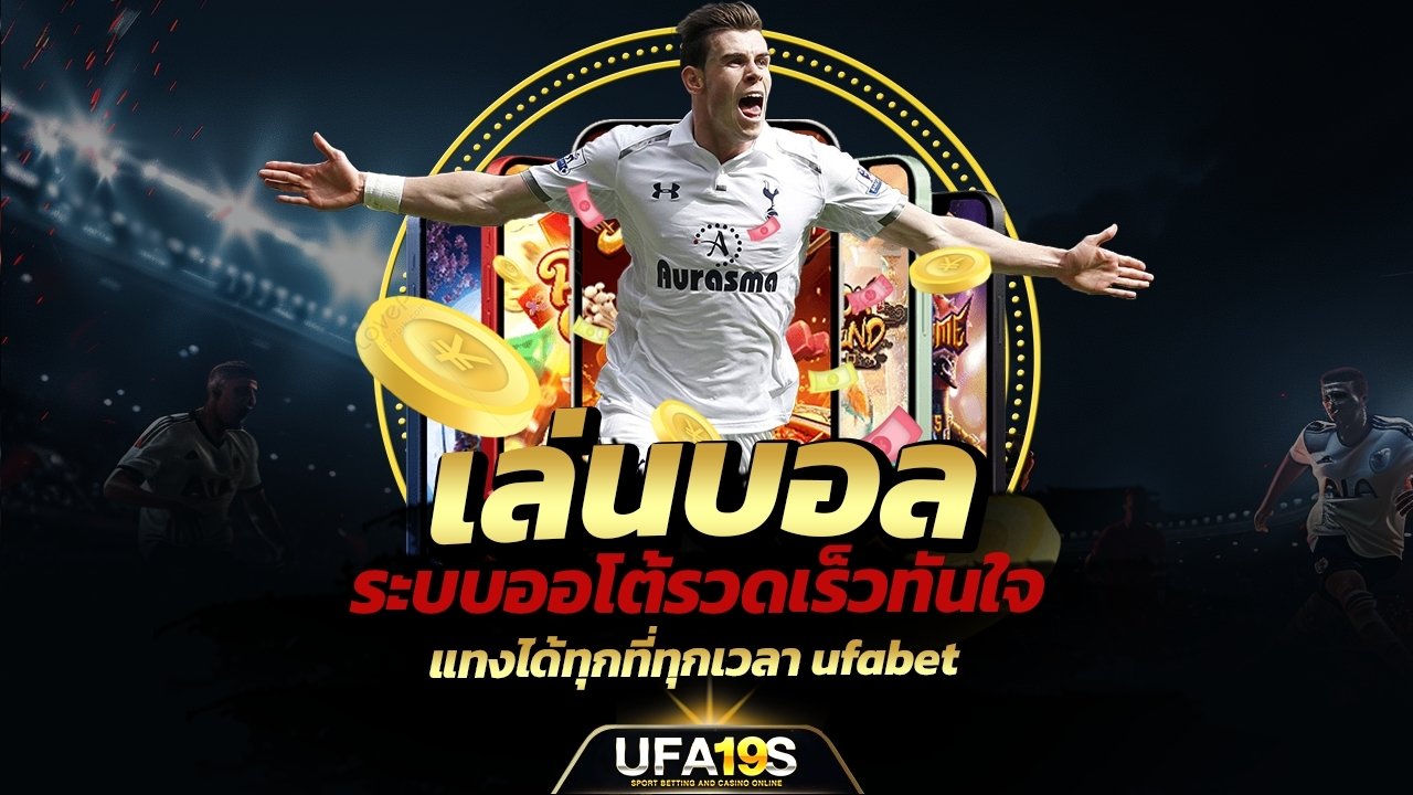เล่นบอลออนไลน์ UFABET คาสิโนออนไลน์ UFA19s เล่นบอลออนไลน์ UFABET เว็บบอล เว็บแท้ คาสิโน บาคาร่า สล็อต ครบจบที่เดียว UFA19S