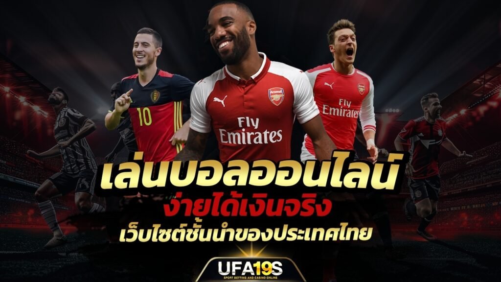 เล่นบอลออนไลน์ UFABET คาสิโนออนไลน์ UFA19s เล่นบอลออนไลน์ UFABET เว็บบอล เว็บแท้ คาสิโน บาคาร่า สล็อต ครบจบที่เดียว UFA19S