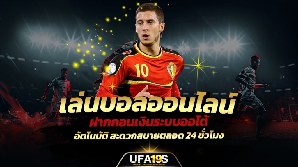 เล่นบอลออนไลน์ UFABET คาสิโนออนไลน์ UFA19s เล่นบอลออนไลน์ UFABET เว็บบอล เว็บแท้ คาสิโน บาคาร่า สล็อต ครบจบที่เดียว UFA19S
