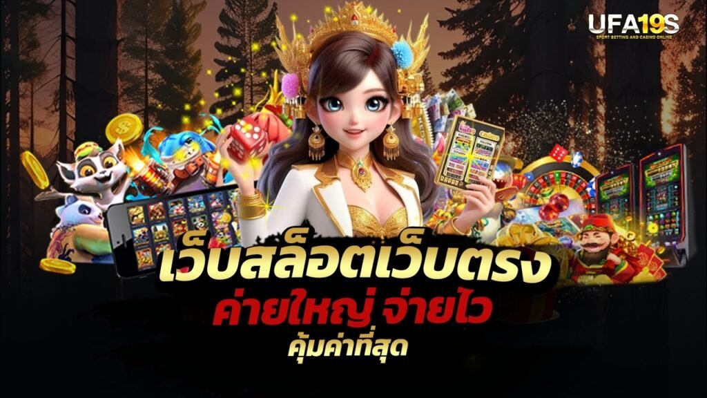 เว็บสล็อตเว็บตรงค่ายใหญ่ จ่ายไว คุ้มค่าที่สุด 1 เล่นบอลออนไลน์ UFABET เว็บบอล เว็บแท้ คาสิโน บาคาร่า สล็อต ครบจบที่เดียว UFA19S เล่นบอลออนไลน์ UFABET คาสิโนออนไลน์ UFA19s เล่นบอลออนไลน์ UFABET เว็บบอล เว็บแท้ คาสิโน บาคาร่า สล็อต ครบจบที่เดียว UFA19S