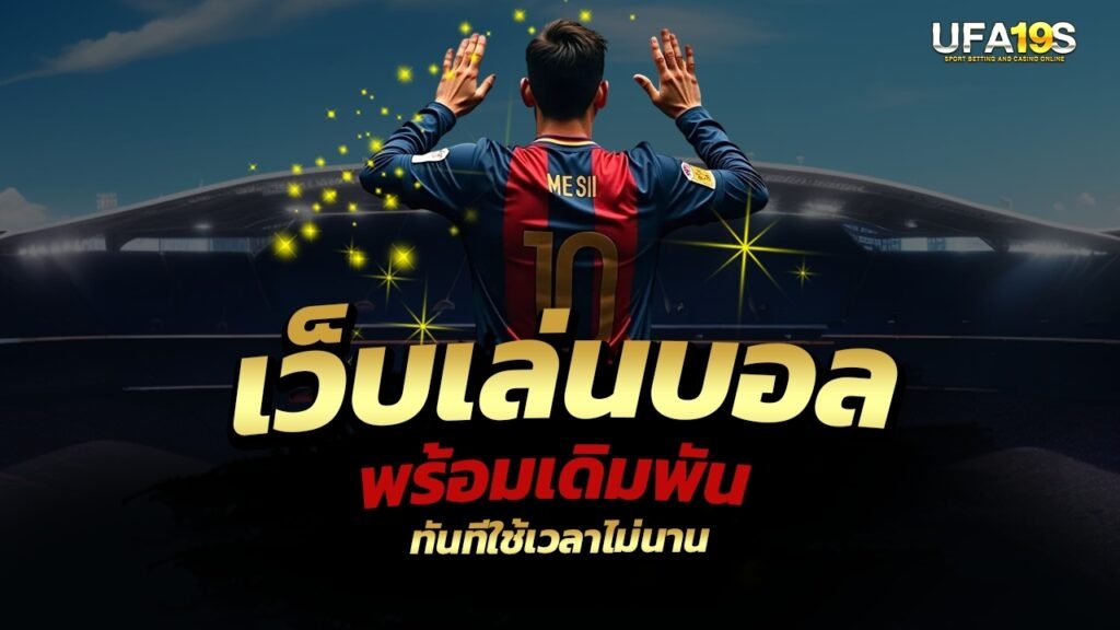 เว็บเล่นบอลพร้อมเดิมพันทันทีใช้เวลาไม่นาน 1 เล่นบอลออนไลน์ UFABET เว็บบอล เว็บแท้ คาสิโน บาคาร่า สล็อต ครบจบที่เดียว UFA19S เล่นบอลออนไลน์ UFABET คาสิโนออนไลน์ UFA19s เล่นบอลออนไลน์ UFABET เว็บบอล เว็บแท้ คาสิโน บาคาร่า สล็อต ครบจบที่เดียว UFA19S