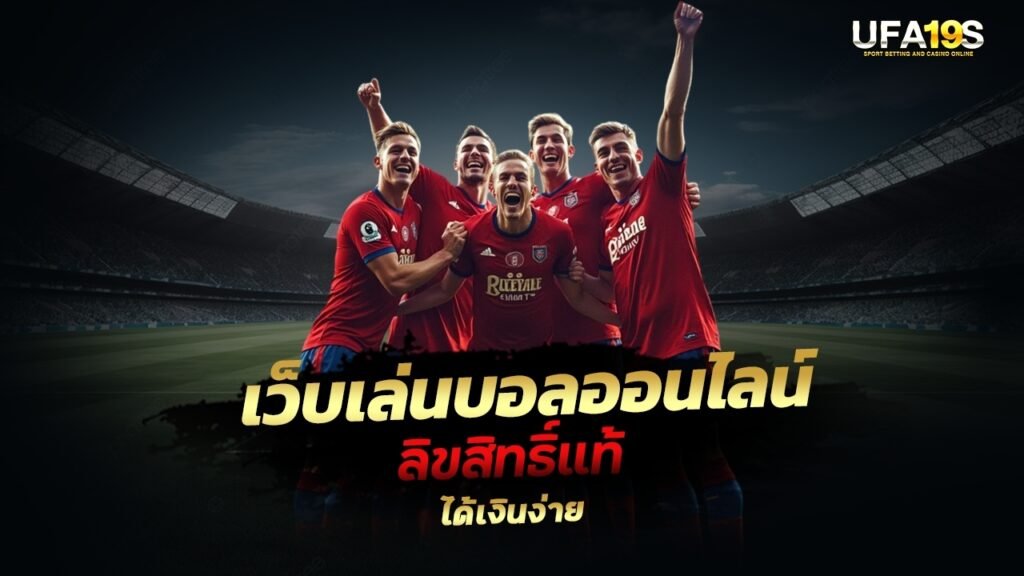 เล่นบอลออนไลน์ UFABET คาสิโนออนไลน์ UFA19s เล่นบอลออนไลน์ UFABET เว็บบอล เว็บแท้ คาสิโน บาคาร่า สล็อต ครบจบที่เดียว UFA19S
