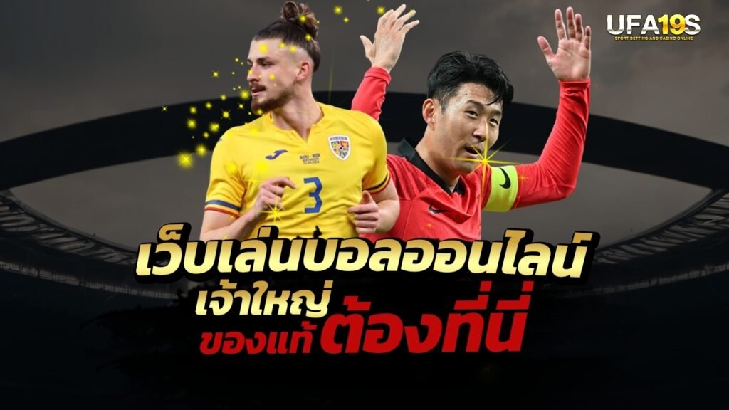 เล่นบอลออนไลน์ UFABET คาสิโนออนไลน์ UFA19s เล่นบอลออนไลน์ UFABET เว็บบอล เว็บแท้ คาสิโน บาคาร่า สล็อต ครบจบที่เดียว UFA19S