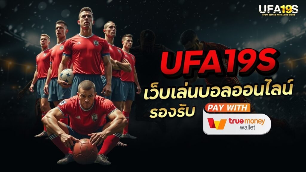 UFA19S เว็บเล่นบอลออนไลน์รองรับ True wallet 1 เล่นบอลออนไลน์ UFABET เว็บบอล เว็บแท้ คาสิโน บาคาร่า สล็อต ครบจบที่เดียว UFA19S เล่นบอลออนไลน์ UFABET คาสิโนออนไลน์ UFA19s เล่นบอลออนไลน์ UFABET เว็บบอล เว็บแท้ คาสิโน บาคาร่า สล็อต ครบจบที่เดียว UFA19S