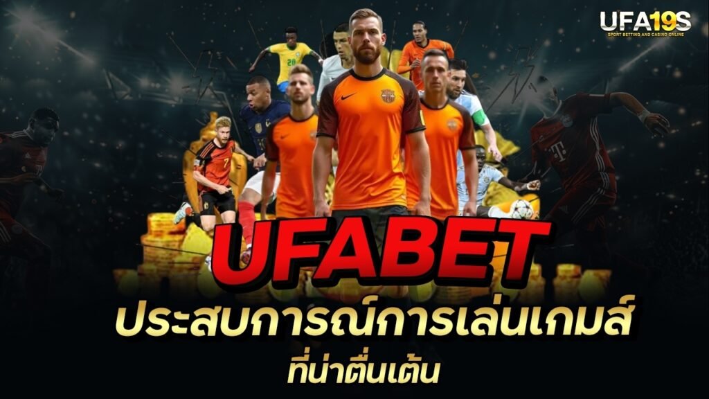 UFABET ประสบการณ์การเล่นเกมส์ที่น่าตื่นเต้น 1 เล่นบอลออนไลน์ UFABET เว็บบอล เว็บแท้ คาสิโน บาคาร่า สล็อต ครบจบที่เดียว UFA19S เล่นบอลออนไลน์ UFABET คาสิโนออนไลน์ UFA19s เล่นบอลออนไลน์ UFABET เว็บบอล เว็บแท้ คาสิโน บาคาร่า สล็อต ครบจบที่เดียว UFA19S