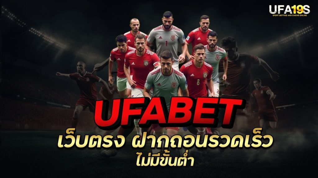 เล่นบอลออนไลน์ UFABET คาสิโนออนไลน์ UFA19s เล่นบอลออนไลน์ UFABET เว็บบอล เว็บแท้ คาสิโน บาคาร่า สล็อต ครบจบที่เดียว UFA19S