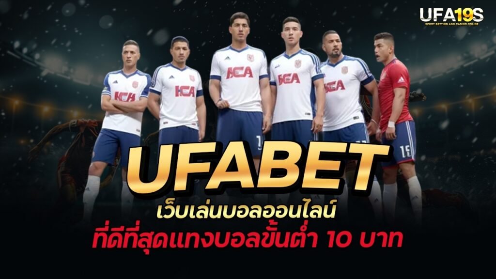 เล่นบอลออนไลน์ UFABET คาสิโนออนไลน์ UFA19s เล่นบอลออนไลน์ UFABET เว็บบอล เว็บแท้ คาสิโน บาคาร่า สล็อต ครบจบที่เดียว UFA19S