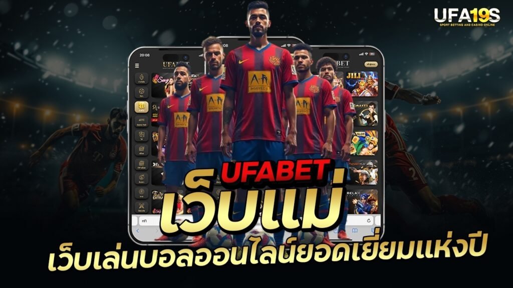 เล่นบอลออนไลน์ UFABET คาสิโนออนไลน์ UFA19s เล่นบอลออนไลน์ UFABET เว็บบอล เว็บแท้ คาสิโน บาคาร่า สล็อต ครบจบที่เดียว UFA19S