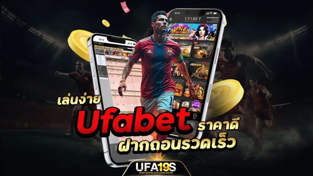 เล่นบอลออนไลน์ UFABET คาสิโนออนไลน์ UFA19s เล่นบอลออนไลน์ UFABET เว็บบอล เว็บแท้ คาสิโน บาคาร่า สล็อต ครบจบที่เดียว UFA19S
