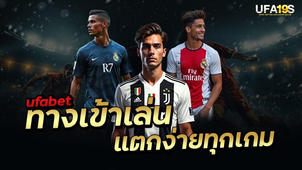 เล่นบอลออนไลน์ UFABET คาสิโนออนไลน์ UFA19s เล่นบอลออนไลน์ UFABET เว็บบอล เว็บแท้ คาสิโน บาคาร่า สล็อต ครบจบที่เดียว UFA19S