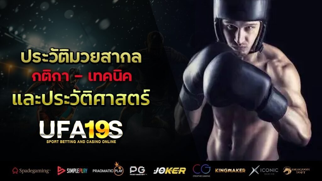 ประวัติมวยสากล - กติกา เทคนิค และประวัติศาสตร์ 1 เล่นบอลออนไลน์ UFABET เว็บบอล เว็บแท้ คาสิโน บาคาร่า สล็อต ครบจบที่เดียว UFA19S เล่นบอลออนไลน์ UFABET คาสิโนออนไลน์ UFA19s เล่นบอลออนไลน์ UFABET เว็บบอล เว็บแท้ คาสิโน บาคาร่า สล็อต ครบจบที่เดียว UFA19S