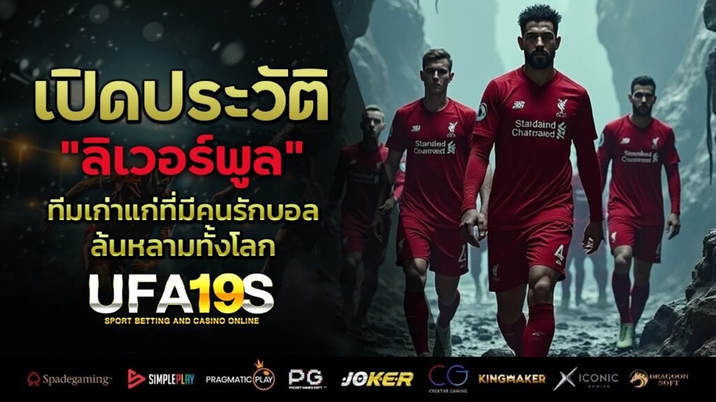 เปิดประวัติ ลิเวอร์พูล ทีมเก่าแก่ที่มีคนรักบอลล้นหลามทั้งโลก 1 เล่นบอลออนไลน์ UFABET เว็บบอล เว็บแท้ คาสิโน บาคาร่า สล็อต ครบจบที่เดียว UFA19S เล่นบอลออนไลน์ UFABET คาสิโนออนไลน์ UFA19s เล่นบอลออนไลน์ UFABET เว็บบอล เว็บแท้ คาสิโน บาคาร่า สล็อต ครบจบที่เดียว UFA19S