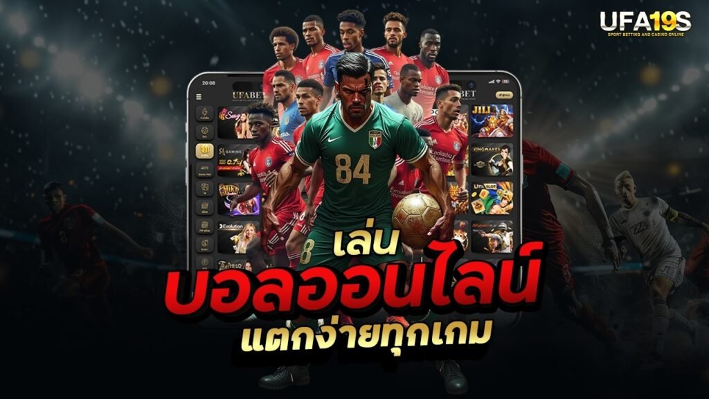 เล่นบอลออนไลน์ UFABET คาสิโนออนไลน์ UFA19s เล่นบอลออนไลน์ UFABET เว็บบอล เว็บแท้ คาสิโน บาคาร่า สล็อต ครบจบที่เดียว UFA19S