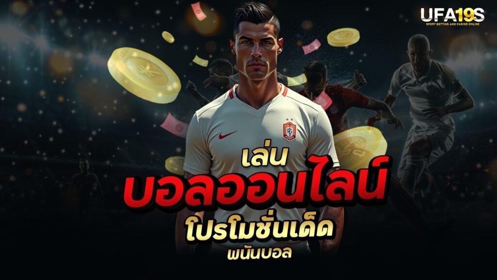 เล่นบอลออนไลน์ โปรโมชั่นเด็ดพนันบอล 1 เล่นบอลออนไลน์ UFABET เว็บบอล เว็บแท้ คาสิโน บาคาร่า สล็อต ครบจบที่เดียว UFA19S เล่นบอลออนไลน์ UFABET คาสิโนออนไลน์ UFA19s เล่นบอลออนไลน์ UFABET เว็บบอล เว็บแท้ คาสิโน บาคาร่า สล็อต ครบจบที่เดียว UFA19S