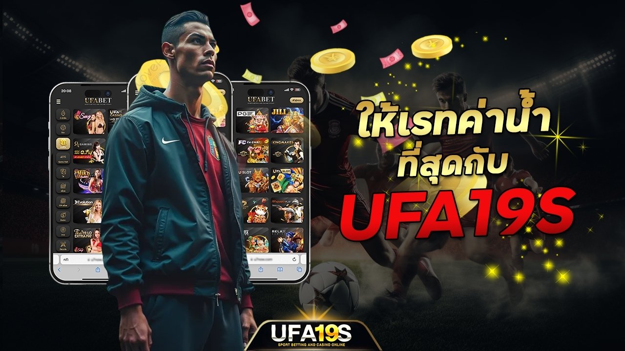 ให้เรทค่าน้ำคุ้มที่สุด กับ UFA19S