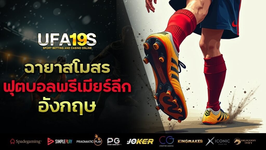 ฉายาสโมสร ฟุตบอลพรีเมียร์ลีก อังกฤษ 1 เล่นบอลออนไลน์ UFABET เว็บบอล เว็บแท้ คาสิโน บาคาร่า สล็อต ครบจบที่เดียว UFA19S เล่นบอลออนไลน์ UFABET คาสิโนออนไลน์ UFA19s เล่นบอลออนไลน์ UFABET เว็บบอล เว็บแท้ คาสิโน บาคาร่า สล็อต ครบจบที่เดียว UFA19S