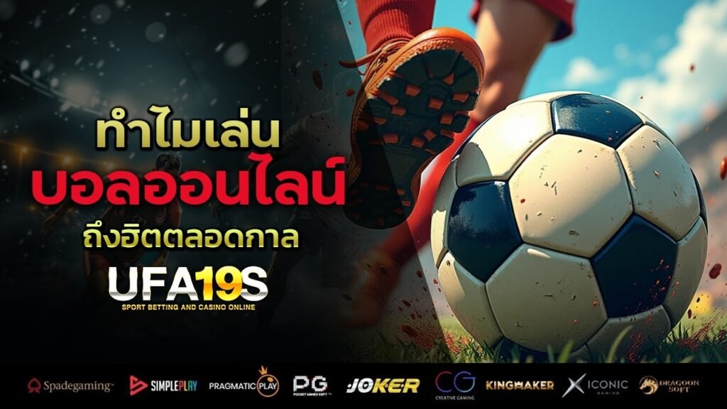 เล่นบอลออนไลน์ UFABET คาสิโนออนไลน์ UFA19s เล่นบอลออนไลน์ UFABET เว็บบอล เว็บแท้ คาสิโน บาคาร่า สล็อต ครบจบที่เดียว UFA19S
