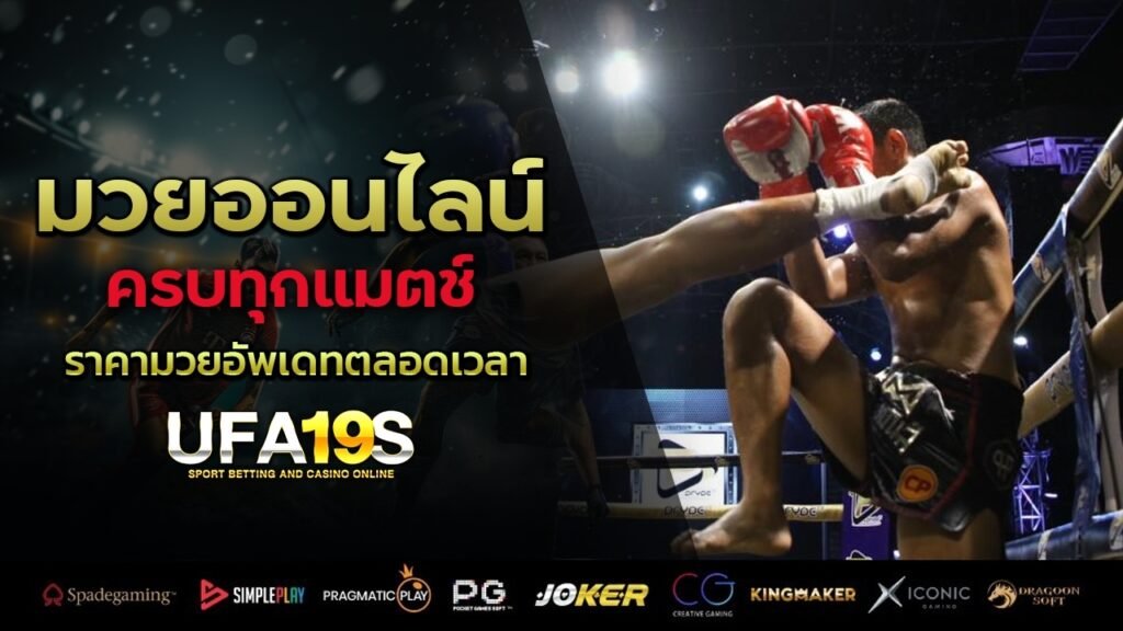 มวยออนไลน์ครบทุกแมตช์ ราคามวยอัพเดทตลอดเวลา 1 เล่นบอลออนไลน์ UFABET เว็บบอล เว็บแท้ คาสิโน บาคาร่า สล็อต ครบจบที่เดียว UFA19S เล่นบอลออนไลน์ UFABET คาสิโนออนไลน์ UFA19s เล่นบอลออนไลน์ UFABET เว็บบอล เว็บแท้ คาสิโน บาคาร่า สล็อต ครบจบที่เดียว UFA19S