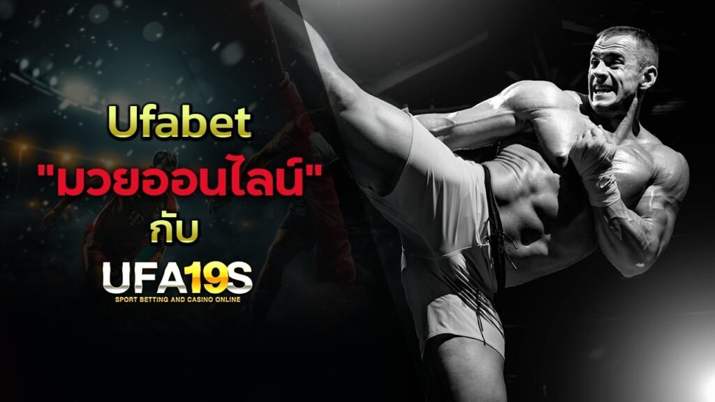 UFABET มวยออนไลน์ กับ UFA19S 1 เล่นบอลออนไลน์ UFABET เว็บบอล เว็บแท้ คาสิโน บาคาร่า สล็อต ครบจบที่เดียว UFA19S เล่นบอลออนไลน์ UFABET คาสิโนออนไลน์ UFA19s เล่นบอลออนไลน์ UFABET เว็บบอล เว็บแท้ คาสิโน บาคาร่า สล็อต ครบจบที่เดียว UFA19S